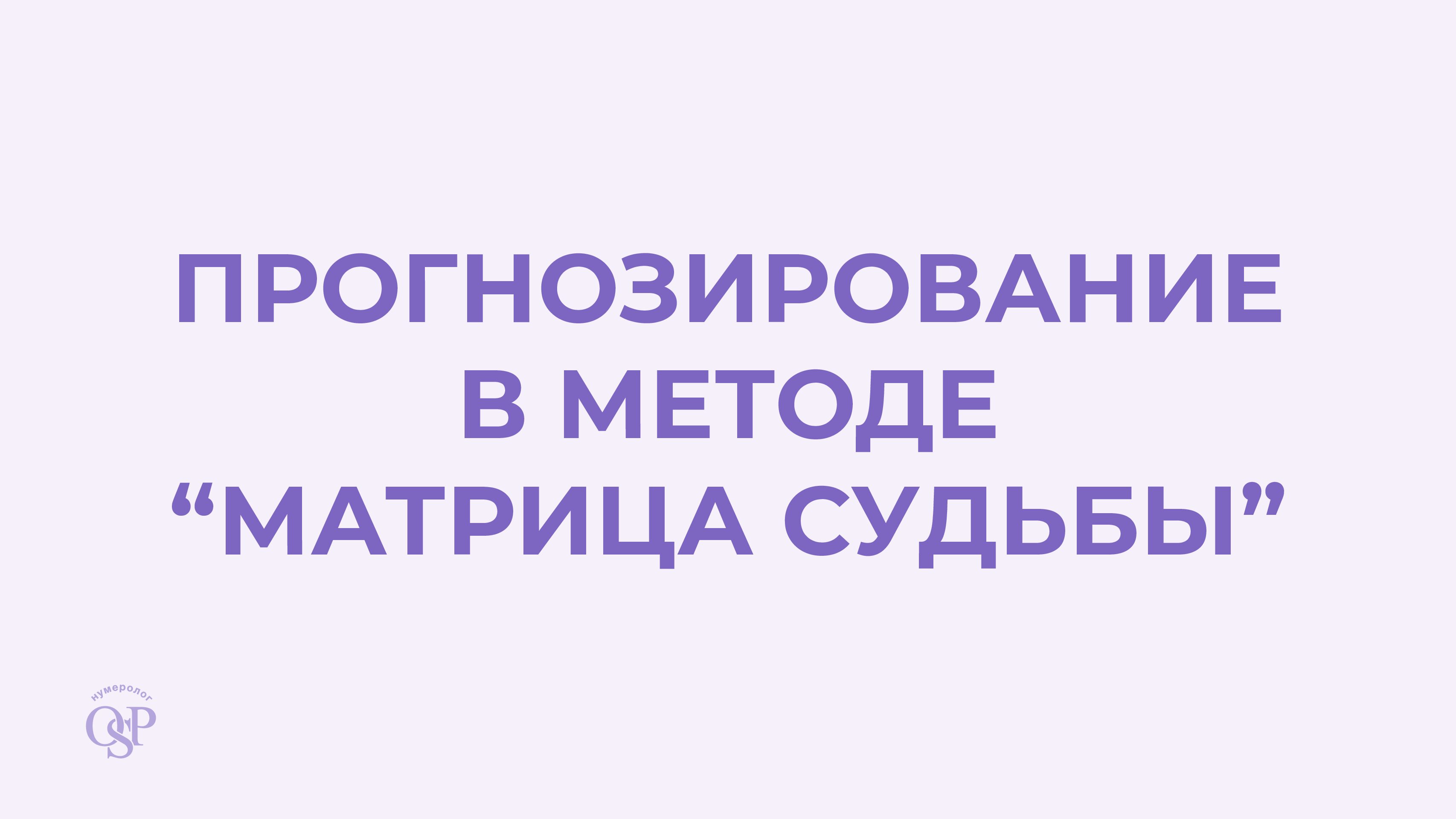Прогностика (разбор через три матрицы)